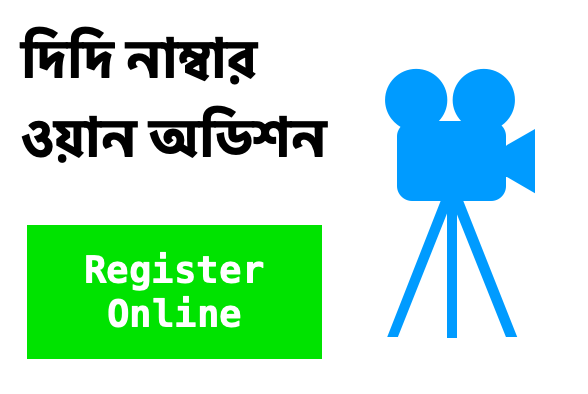 zee bangla didi number online registration link - apply audition dates, where when, cities name