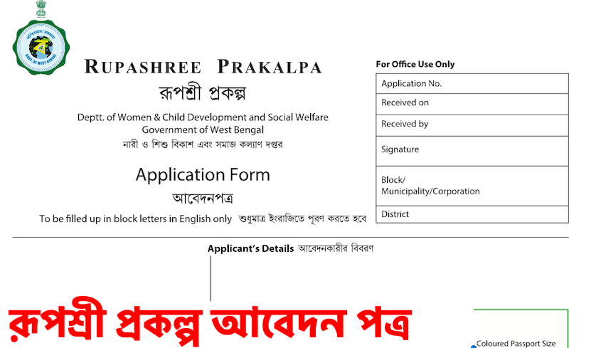 rupashree prakalpa online application form download pdf 2024