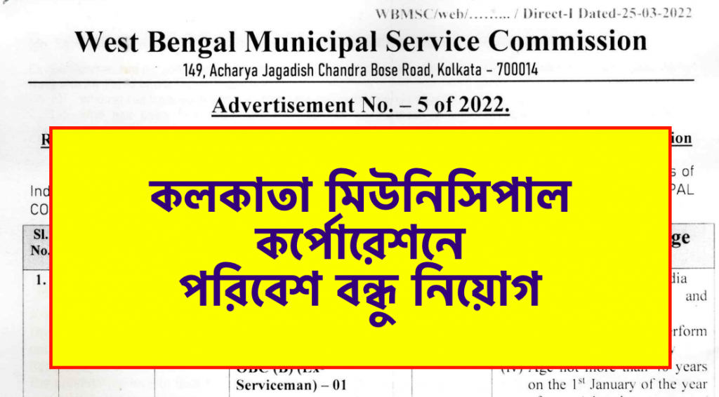 kolkata municipal corporation paribesh bandhu recruitment notification 2022
