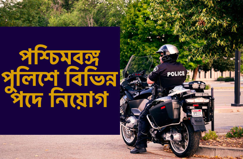 wb police niyog in constable and si jobs 2022 latest notification