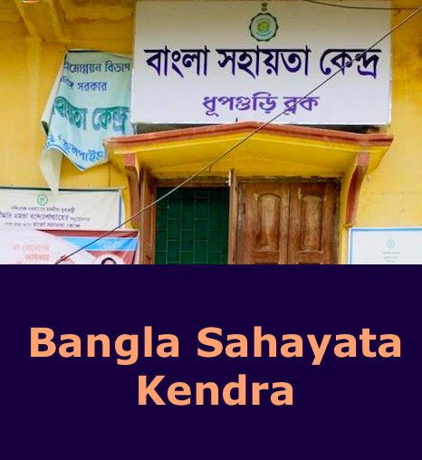 bangla sahayata kendra center image of a block in west bengal
