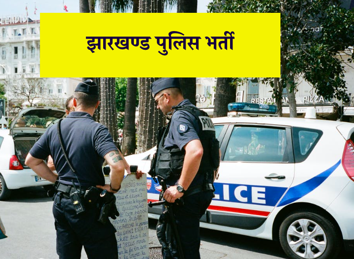 jharkhand police recruitment 2023 - constable si bharti notification, date jssc