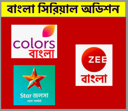 bengali serial acting audition 2022 date
