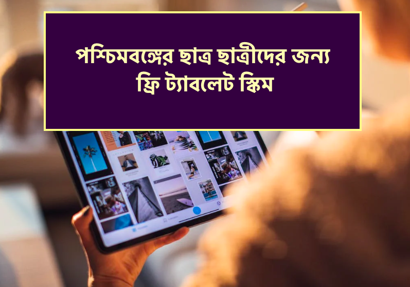 free tablet scheme in west bengal for students 2023