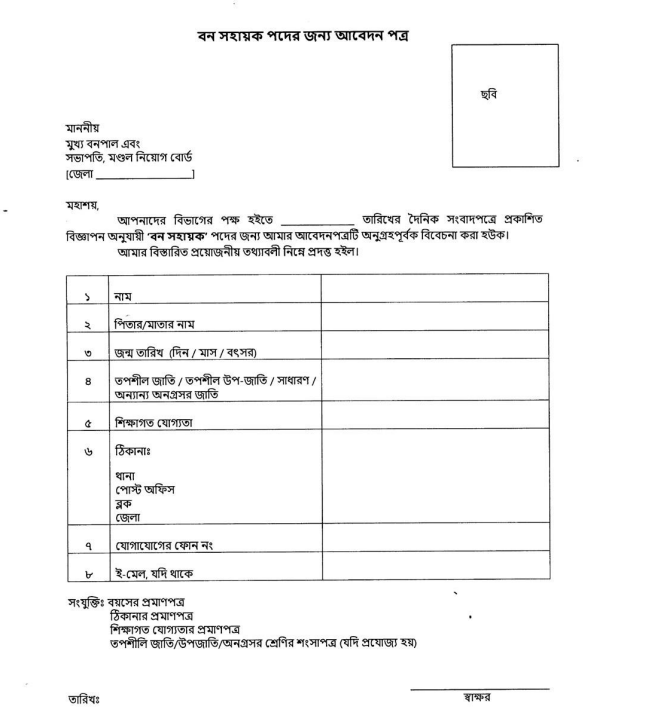 bana sahayak application form pdf 2023 new recruitment notification wbforest.gov.in
