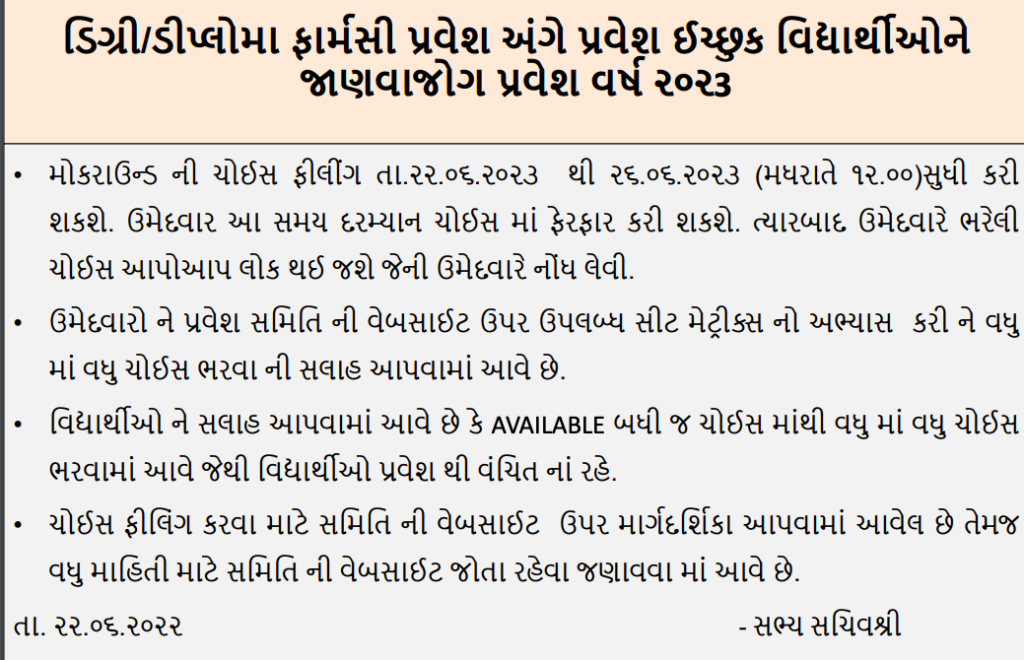 guj acpc merit list 2023 choice filling notice for diploma admission