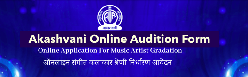 all india radio music audition akashvani kolkata form 2024