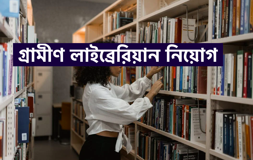 gramin librarian niyog - rural librarian vacancy in west bengal