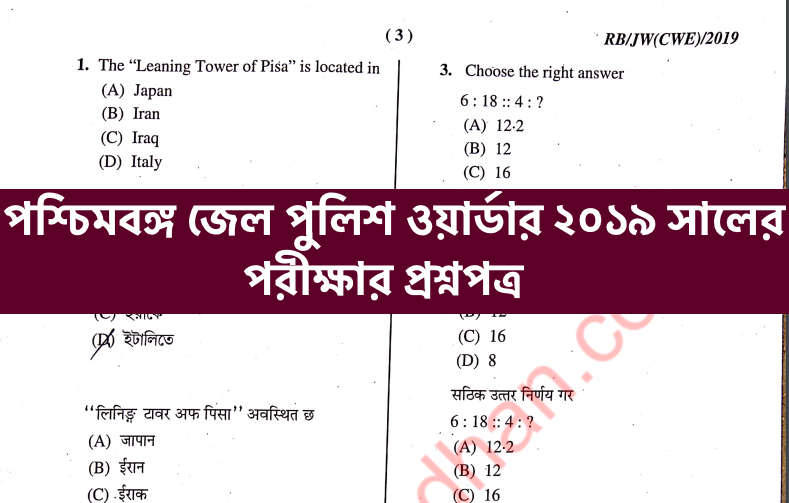 wb police jail warder exam question paper for 2019 - download previous year paper pdf solved